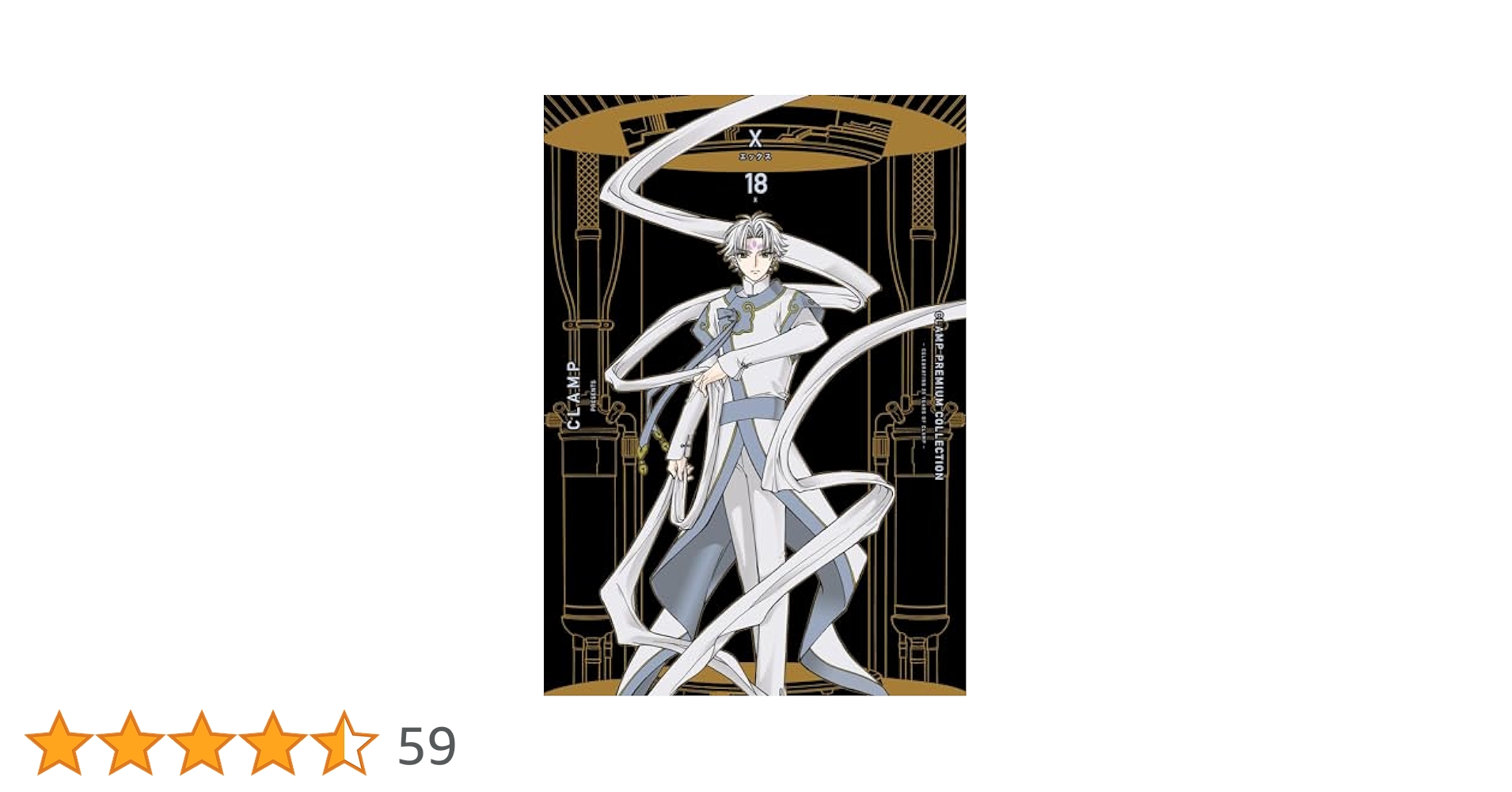 Amazon.co.jp: CLAMP PREMIUM COLLECTION X (18) (Kadokawa