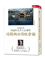 Small and medium enterprises (Chinese Edition) by Kazuo Inamori 986398180X Book Cover