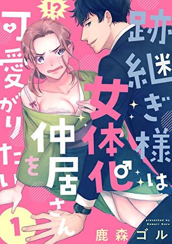 Amazon Co Jp 跡継ぎ様は女体化仲居さんを可愛がりたい 単話版 １ Romikoコミックス Ebook 鹿森ゴル Kindle Store