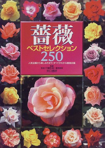 薔薇ベストセレクション250 人気品種から楽しみ方まですべてがわかる薔薇図鑑 信好 矢口 本 通販 Amazon