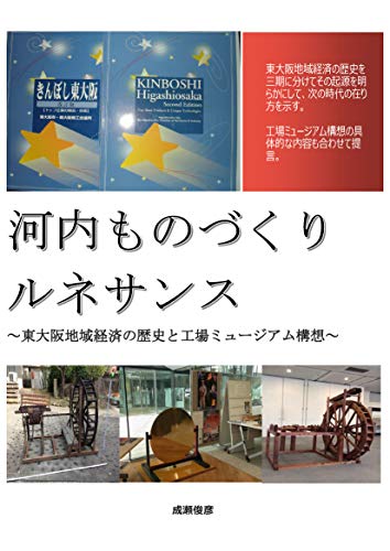 Kawachi Monodukuri Runesansu: Higashioosakatiikikeizainorekisitokoujoumyujiamukousou (Japanese Edition)