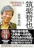 筑紫哲也『NEWS23』とその時代 (朝日文庫)
