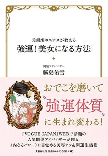 キンドル 無料電子書籍 元銀座ホステスが教える 強運!美女になる方法 バイ