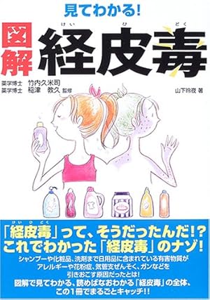 見てわかる!図解 経皮毒』｜感想・レビュー・試し読み - 読書メーター