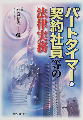 パートタイマー 契約社員等の法律実務