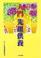 先祖供養の功徳 ドキュメント 教えに生きる 佼成出版社編 先祖