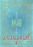 えなまなえ作品集1　林の鐘