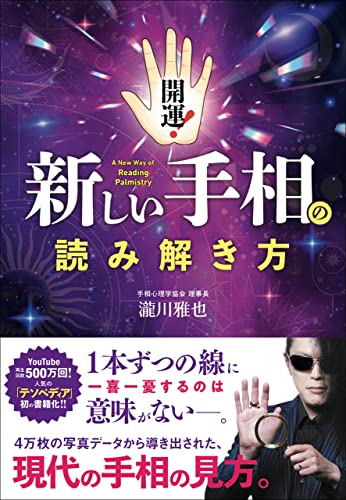 開運!新しい手相の読み解き方 = A New Way of Reading Palmistryの表紙