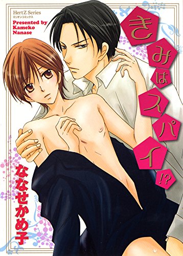 『きみはスパイ!?』