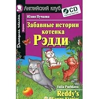 Zabavnye istorii kotenka Reddi / Reddy's Funny Stories (+ CD-ROM) 5811243618 Book Cover