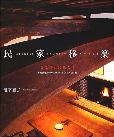 民家移築―合掌造りに暮らす 民家移築―合掌造りに暮らす