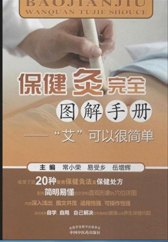 保健灸完全图解手册：“艾”可以很简单 (Chinese Edition)