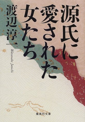無料電子書籍 アプリ 源氏に愛された女たち (集英社文庫) バイ