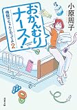 おかんむりナース! 病院でちゃんとやってよ 2 (双葉文庫)