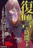 復讐の時間です ～これから私刑を始めよう～ コミックアンソロジー (LScomic)