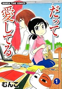 だって愛してる　１巻 (まんがタイムコミックス)