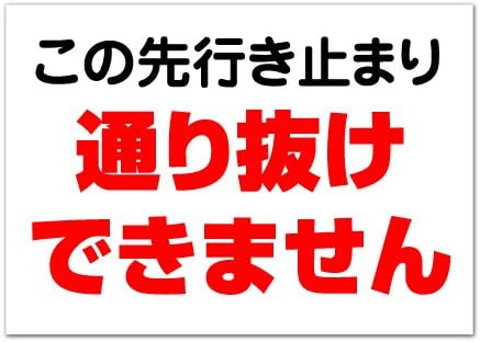 Amazon 行き止まり 看板 通り抜け不可 車両進入禁止 できません 長期利用可能 01 A3サイズ 標識 サイン 文房具 オフィス用品