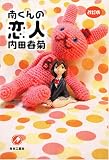 南くんの恋人 改訂版
