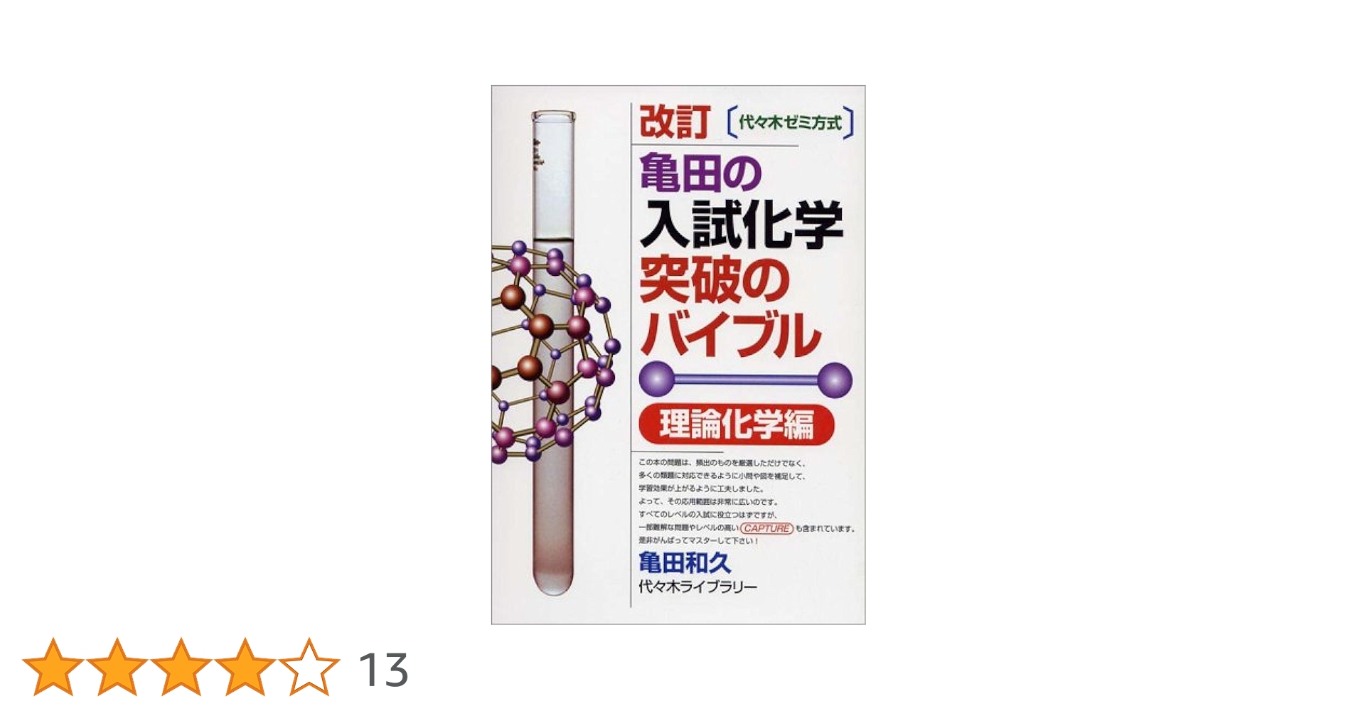 【代々木ライブラリー】『亀田の入試化学突破のバイブル有機・無機編　亀田和久』絶版 亀田の入試化学突破のバイブル 有機・無機編 | 亀田 和久 |本