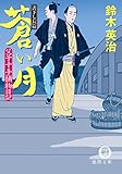 父子十手捕物日記　蒼い月 (徳間文庫)