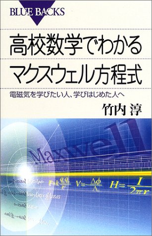 高校数学でわかるマクスウェル方程式―電磁気を学びたい人、学びはじめ 高校数学でわかるマクスウェル方程式―電磁気を学びたい人、学びはじめ