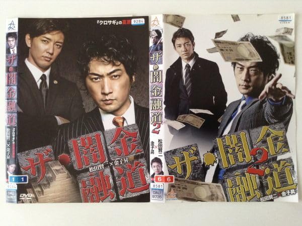 Amazon.co.jp: B03631 R中古DVD ザ・闇金融道 松田賢二×金子昇 2