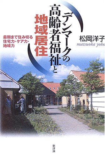 楽天 無料電子書籍 デンマークの高齢者福祉と地域居住―最期まで住み切る住宅力・ケア力・ バイ