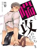喘ぐ攻めたち~頼むから声を抑えてくれ~ 3 (DeNIMO)