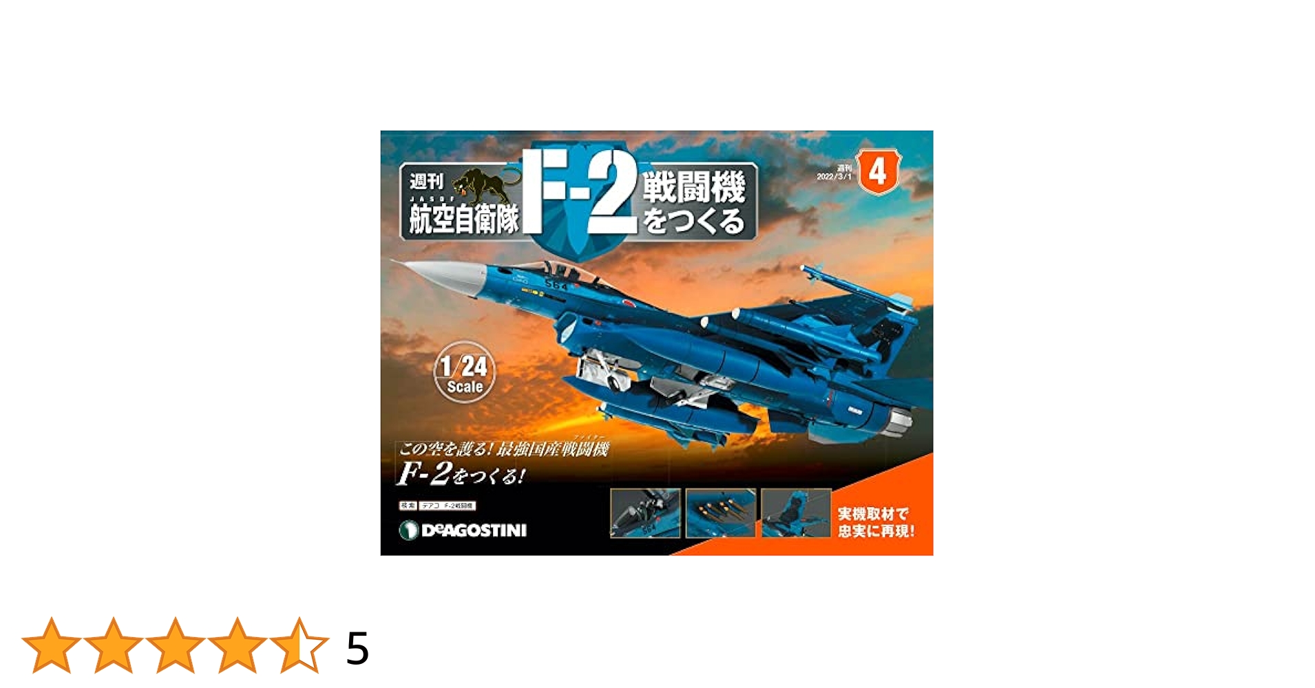 【全巻セット・未組み立て】デアゴスティーニ　航空自衛隊 F-2戦闘機をつくる 航空自衛隊 F-2戦闘機をつくる 90号 [分冊百科] (パーツ付