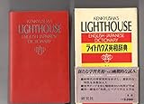ライトハウス英和辞典
