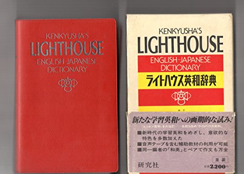 ライトハウス英和辞典 | 小林滋のあらすじ・感想 - ブクログ
