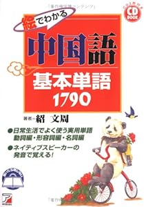 本のCD BOOK 絵でわかる中国語基本単語1790 (アスカカルチャー)の表紙