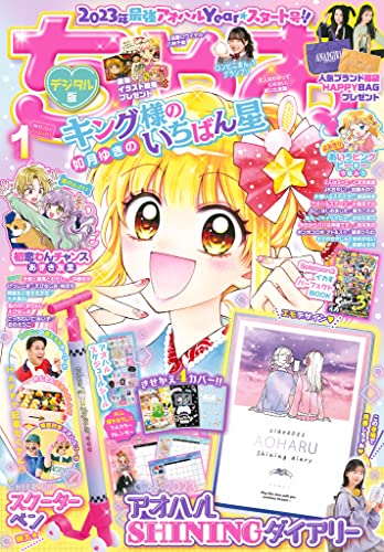 ちゃお 2023年1月号(2022年12月1日発売) [雑誌]