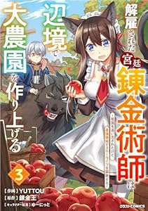 解雇された宮廷錬金術師は辺境で大農園を作り上げる～祖国を追い出されたけど、最強領地でスローライフを謳歌する～3巻 (グラストCOMICS)