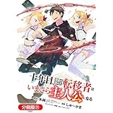 十年目、帰還を諦めた転移者はいまさら主人公になる【分冊版】 21巻 (マッグガーデンコミックスBeat'sシリーズ)