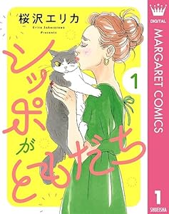 シッポがともだち 1 (マーガレットコミックスDIGITAL)