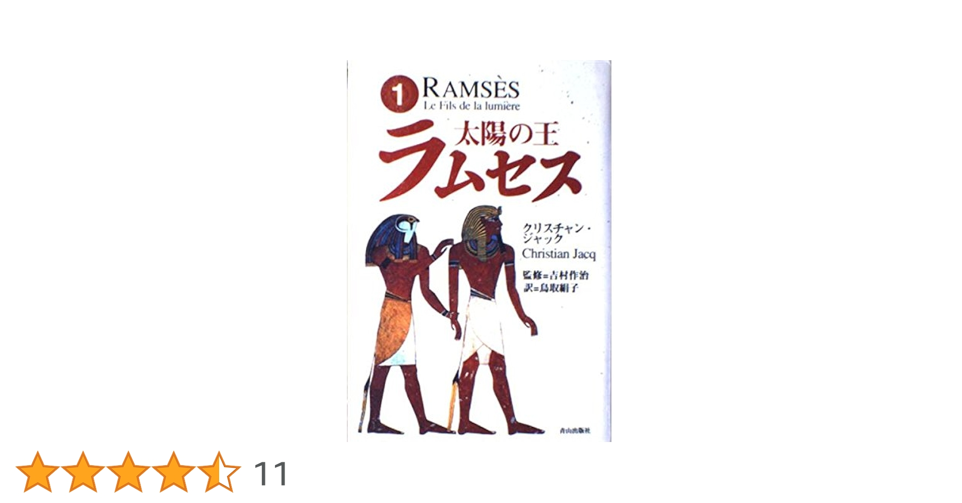 太陽の王ラムセス 1 | クリスチャン ジャック, 作治, 吉村, Jacq