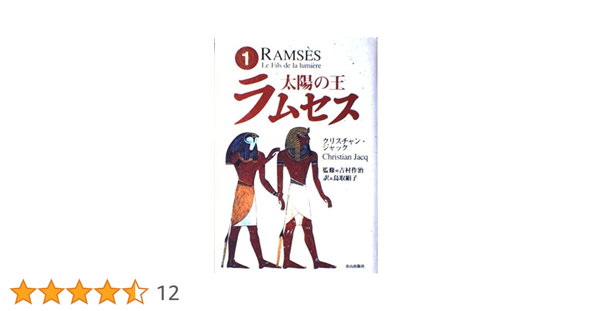 太陽の王ラムセス 1 | クリスチャン ジャック, 作治, 吉村, Jacq 太陽の王ラムセス 1 | クリスチャン ジャック, 作治, 吉村, Jacq
