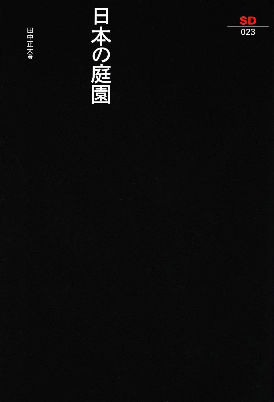 SD選書 1〜44(28を除く) 43冊 日本の庭園 (SD選書 23) | 田中 正大 |本 | 通販 | Amazon