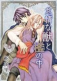 怠惰な獣と檻の中 2巻 (冬水社・いち＊ラキコミックス)