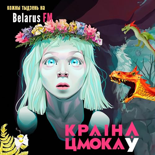 Page de couverture de Русалкі і ведзьмы – тады, сэкс у Інтэрнэце – сёння. Мы страцілі нашых дзяцей?