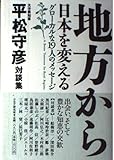 地方から日本を変える グローカルな19人のメッセージ・平松守彦対談集