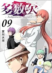 Amazon.co.jp: 多数欠 -Judgement Assizes-（4） (GANMA!) eBook