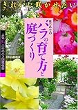 403円「きれいに咲かせたいはじめてのバラの育て方と庭づくり」