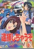 逮捕しちゃうぞ Special 3 [DVD]