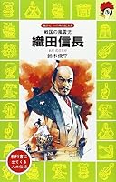 Oda Nobunaga: sengoku no fūunji 4061475428 Book Cover
