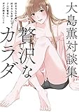 大島薫対談集 贅沢なカラダ - 好きなものを着て好きな人を好きになった7人の賢者にボクが聞きたいこと - (サクラBooks)