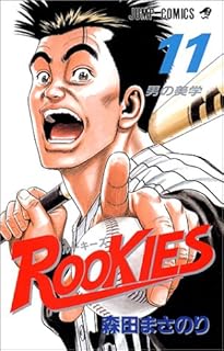 Rookies 11 ジャンプコミックス 森田 まさのり 本 通販 Amazon