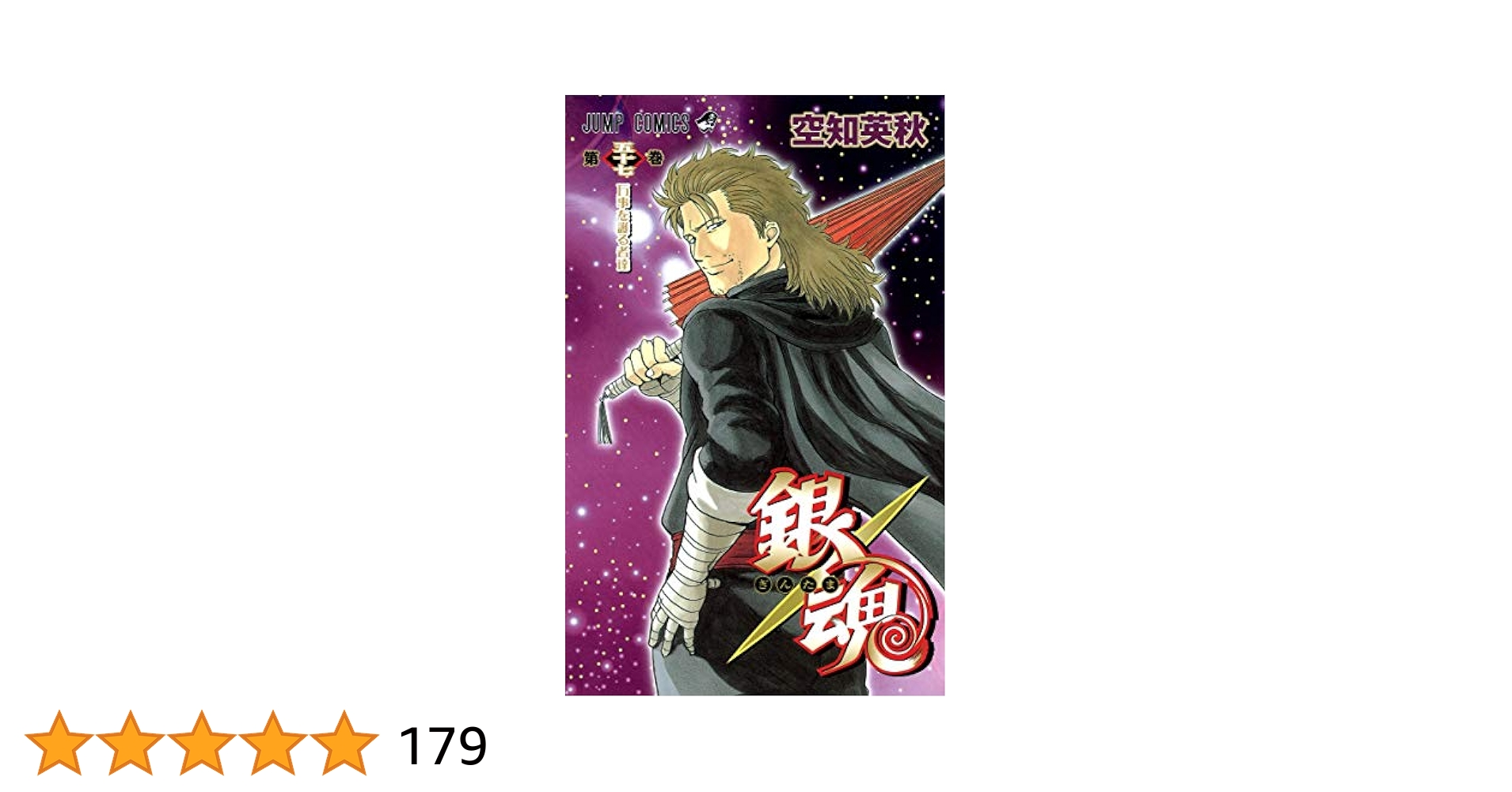 銀魂 漫画 1〜57 銀魂―ぎんたま― 1／空知 英秋 | 集英社コミック公式 S-MANGA