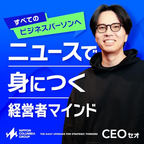 『CEOセオの「ニュースで身につく経営者マインド」』のカバーアート